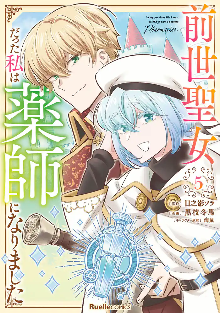 前世聖女だった私は薬師になりました（5）