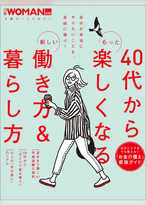 40代からもっと楽しくなる新しい働き方＆暮らし方