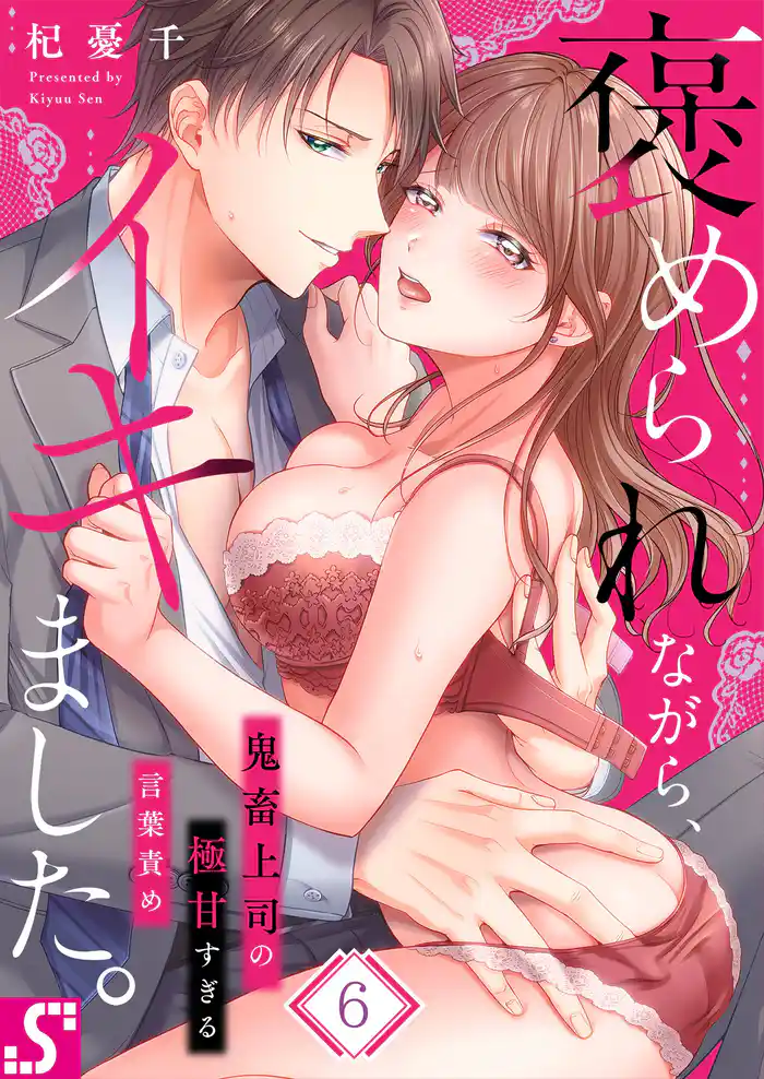 褒められながら、イキました。～鬼畜上司の極甘すぎる言葉責め６