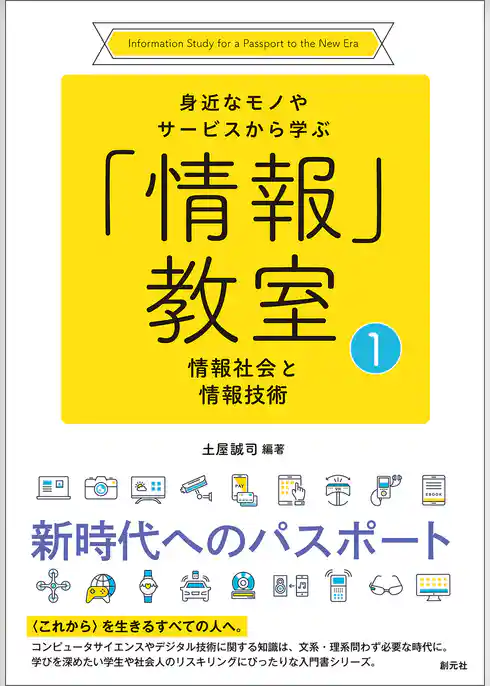 身近なモノやサービスから学ぶ「情報」教室① 情報社会と情報技術