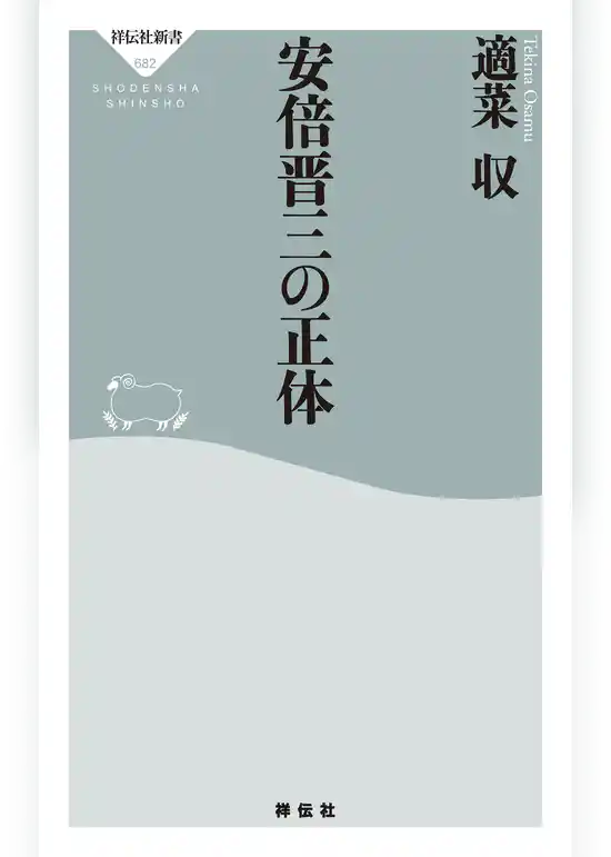 安倍晋三の正体