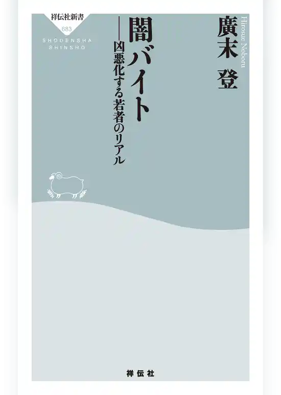 闇バイト　凶悪化する若者のリアル