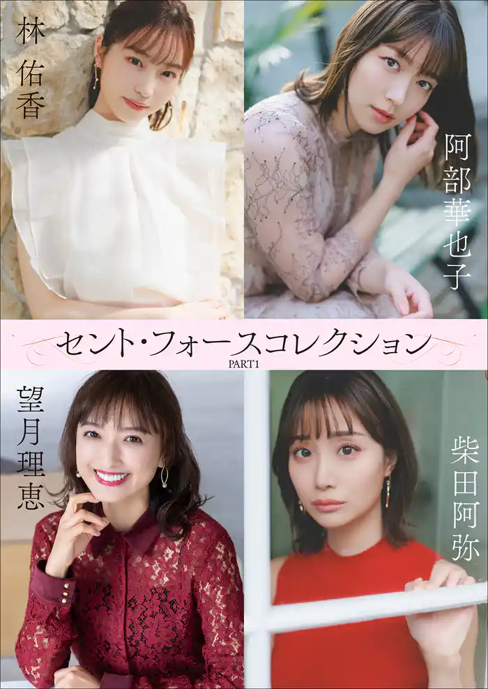 セント・フォースコレクション PART1