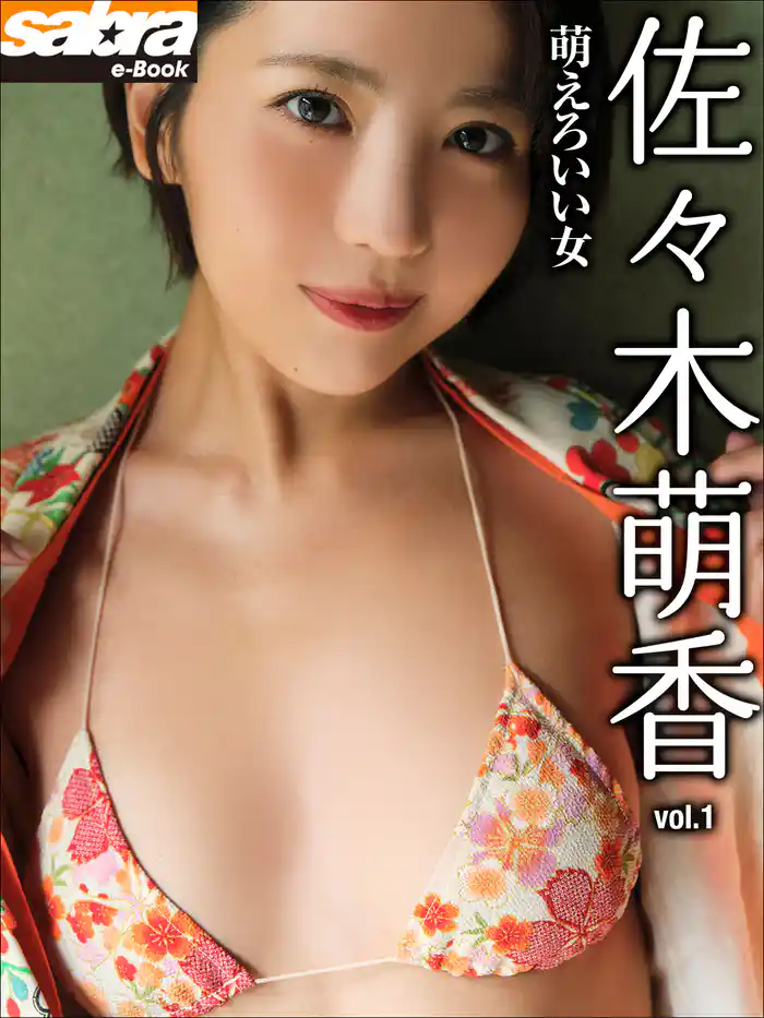 萌えろいい女　佐々木萌香1 [sabra net e-Book]
