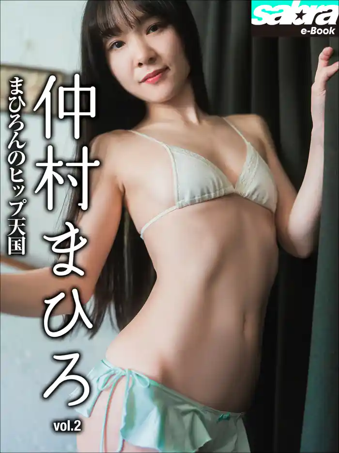 まひろんのヒップ天国　仲村まひろ2 [sabra net e-Book]