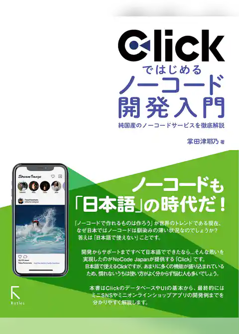 Click ではじめるノーコード開発入門