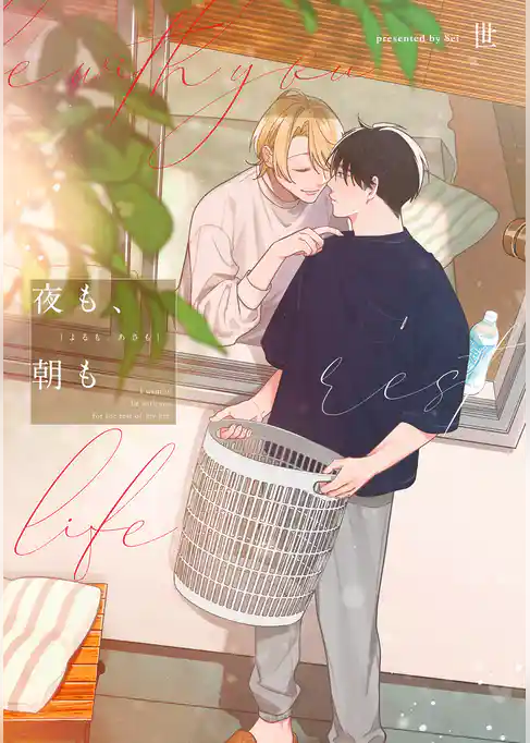 夜も、朝も【電子限定描き下ろし付き】