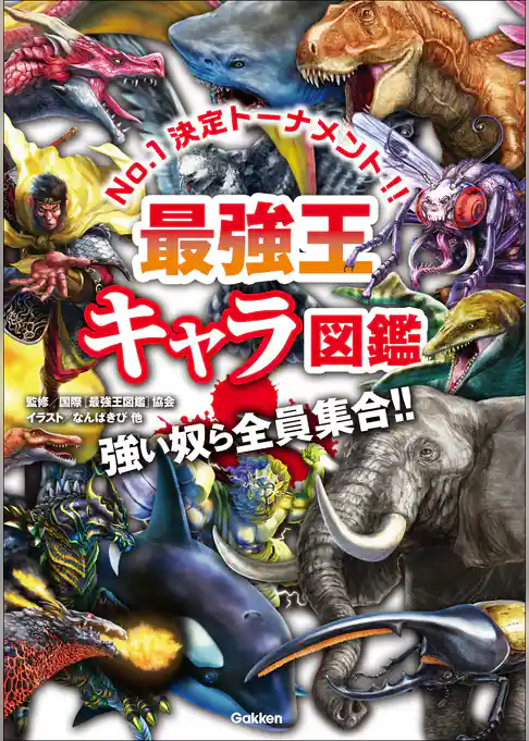 最強王図鑑シリーズ 最強王キャラ図鑑