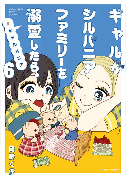 ギャルがシルバニアファミリーを溺愛したら。＃ギャルバニア