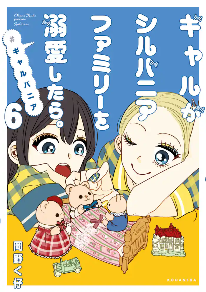 ギャルがシルバニアファミリーを溺愛したら。#ギャルバニア(6)