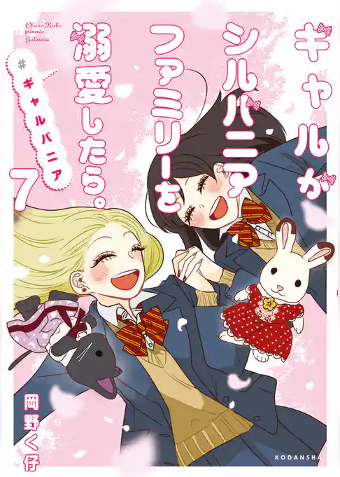 ギャルがシルバニアファミリーを溺愛したら。＃ギャルバニア