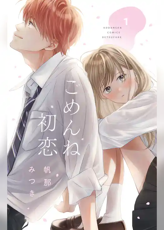 ごめんね初恋（１）