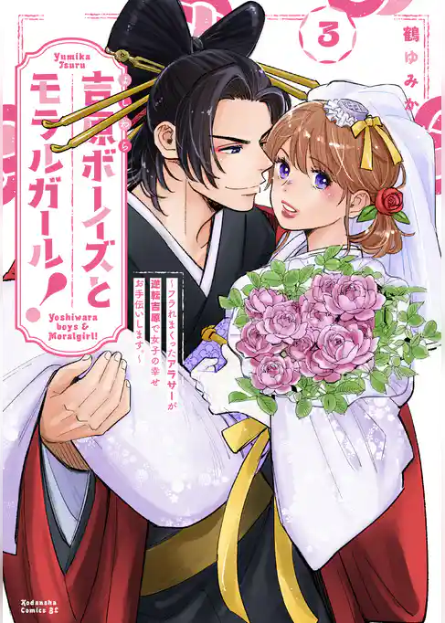 吉原ボーイズとモラルガール！～フラれまくったアラサーが逆転吉原で女子の幸せお手伝いします。～