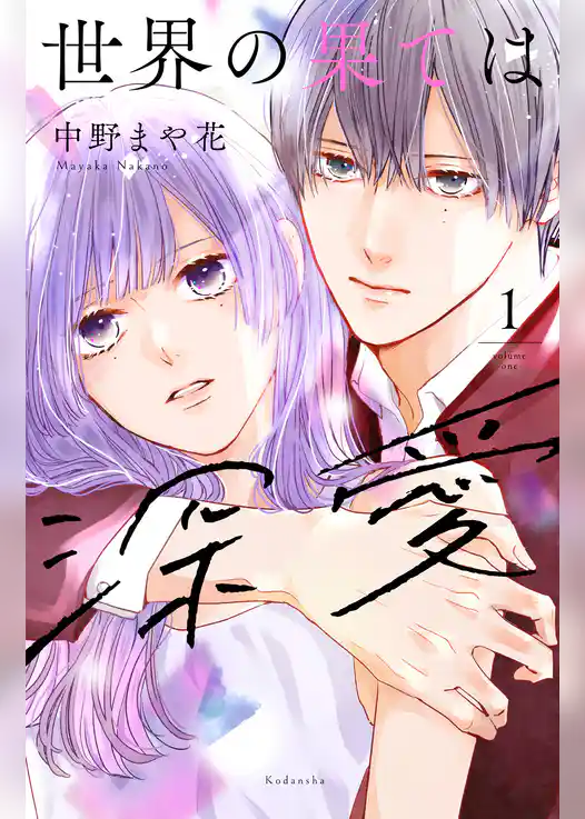 世界の果ては深愛