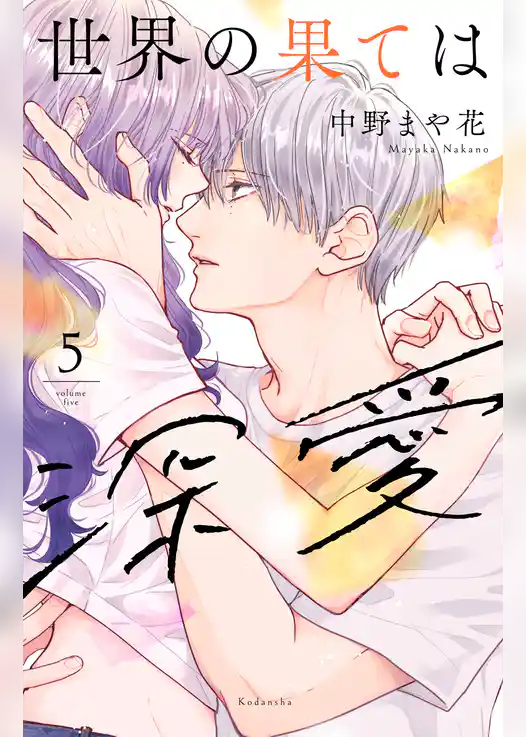 世界の果ては深愛