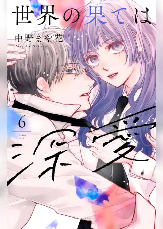 世界の果ては深愛