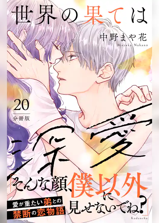 世界の果ては深愛　分冊版