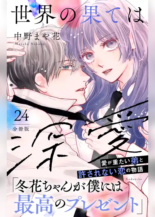 世界の果ては深愛　分冊版