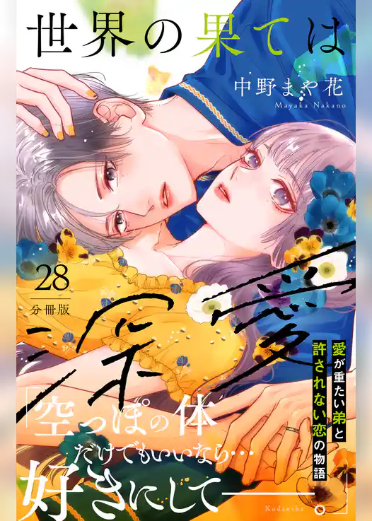 世界の果ては深愛 分冊版