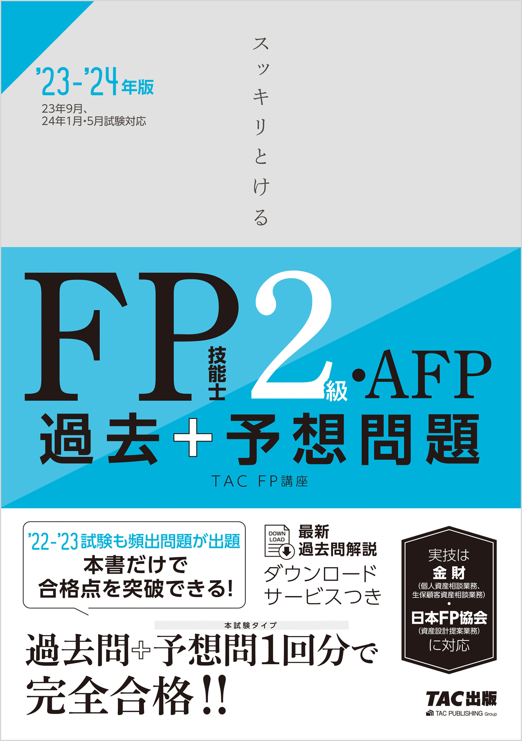 2023-2024年版 スッキリとける過去＋予想問題 FP技能士2級・AFP(書籍