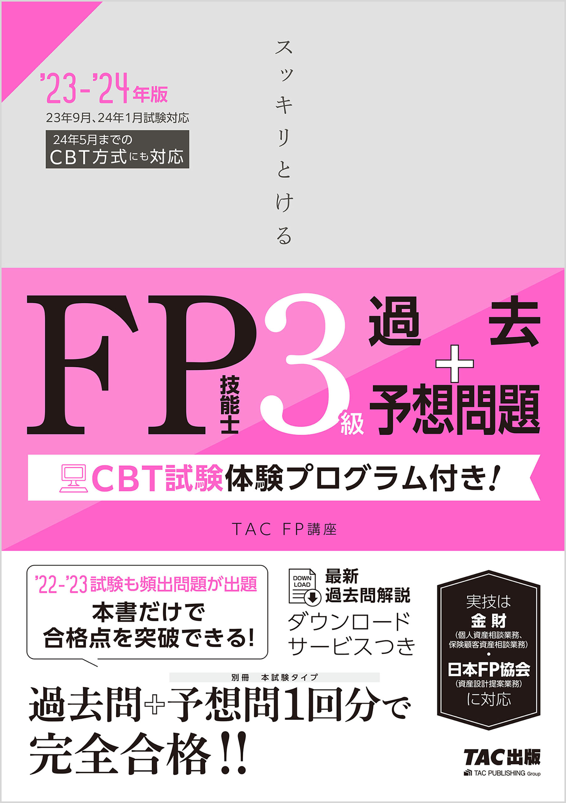 2023-2024年版 スッキリとける過去＋予想問題 FP技能士2級・AFP(書籍