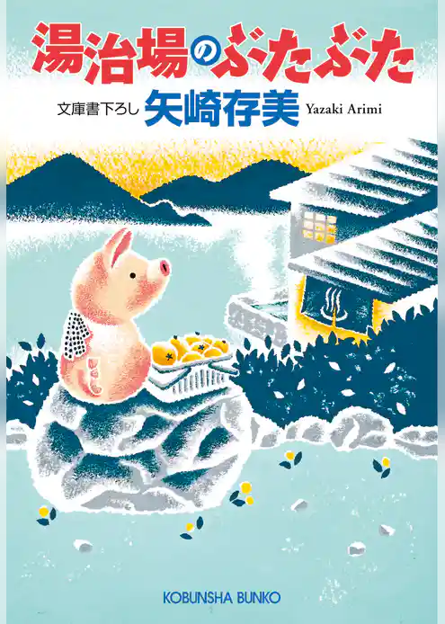 湯治場のぶたぶた