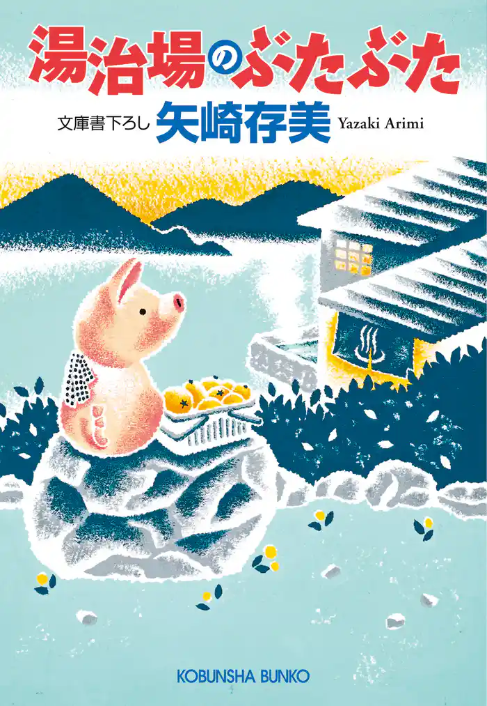 湯治場のぶたぶた