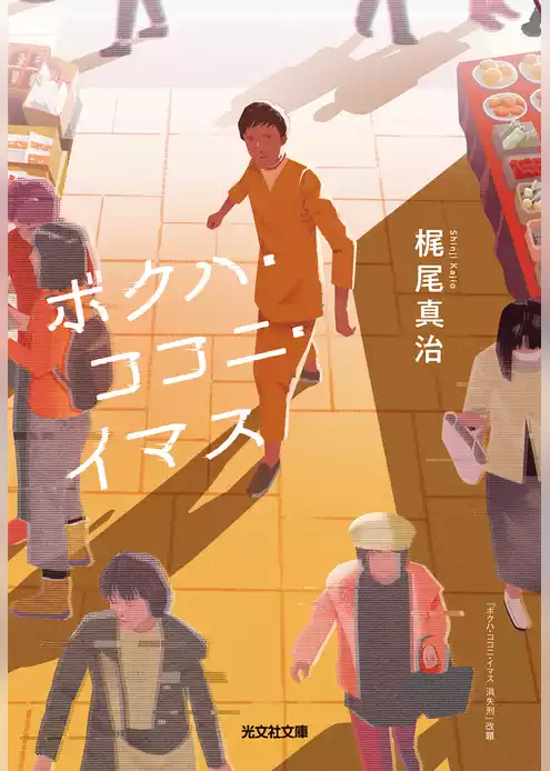 ボクハ・ココニ・イマス