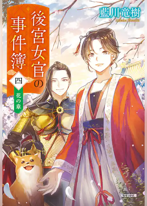 後宮女官の事件簿