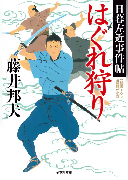 はぐれ狩り～日暮左近事件帖～