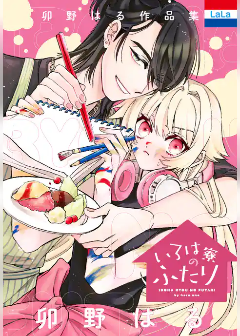 卯野はる作品集