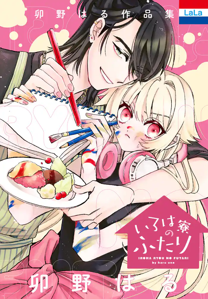 卯野はる作品集「いろは寮のふたり」