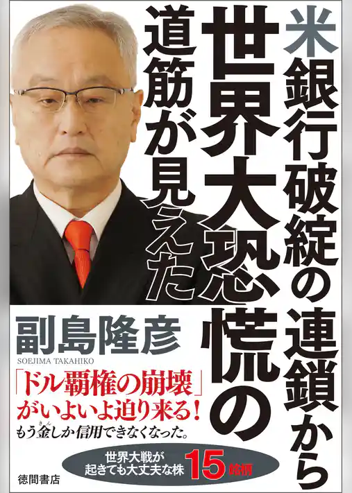 米銀行破綻の連鎖から世界大恐慌の道筋が見えた