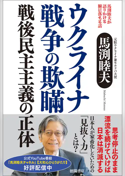 馬渕睦夫が語りかける腑に落ちる話　ウクライナ戦争の欺瞞　戦後民主主義の正体