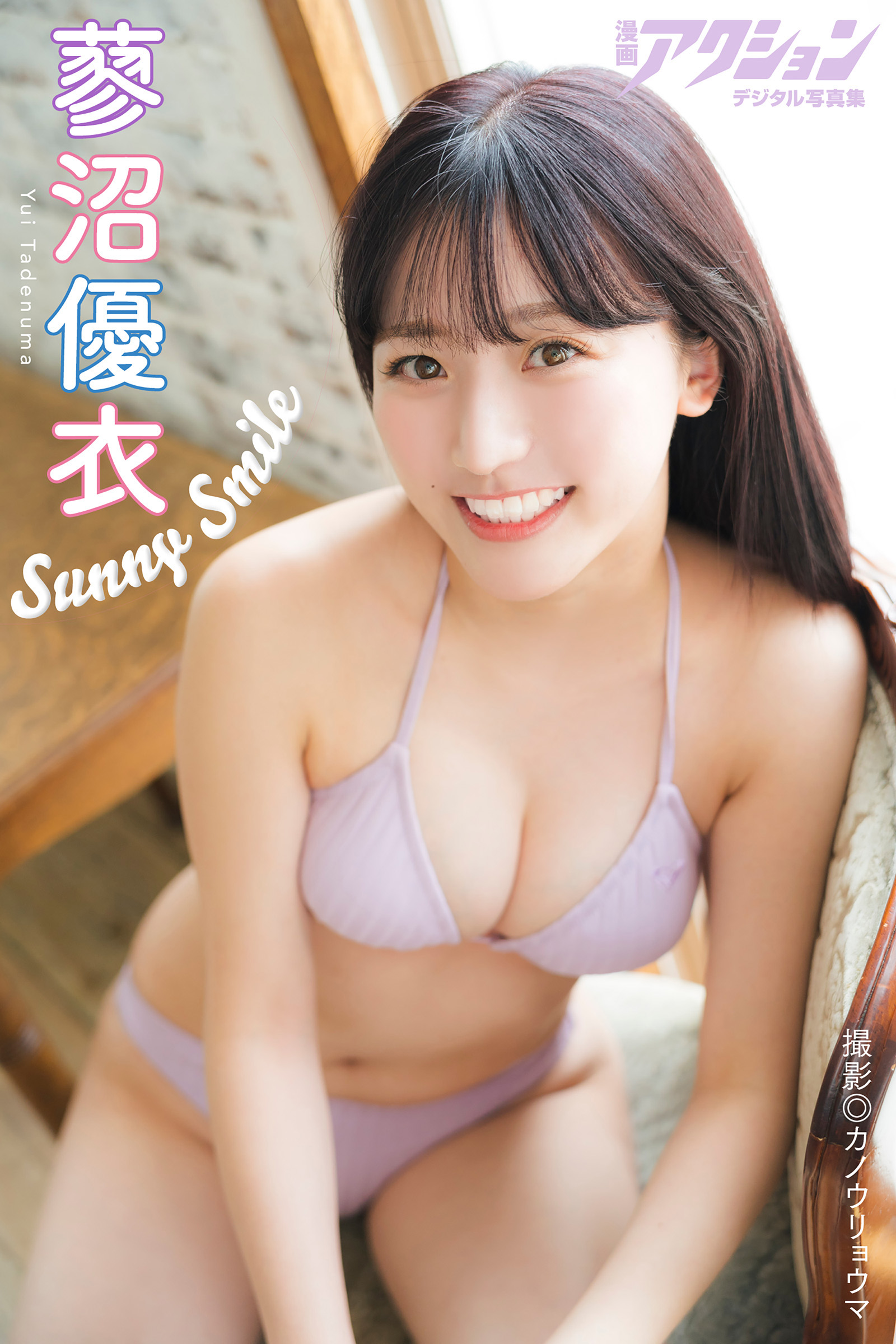 漫画アクションデジタル写真集 蓼沼優衣「Sunny Smile」(写真集) - 電子書籍 | U-NEXT 初回600円分無料