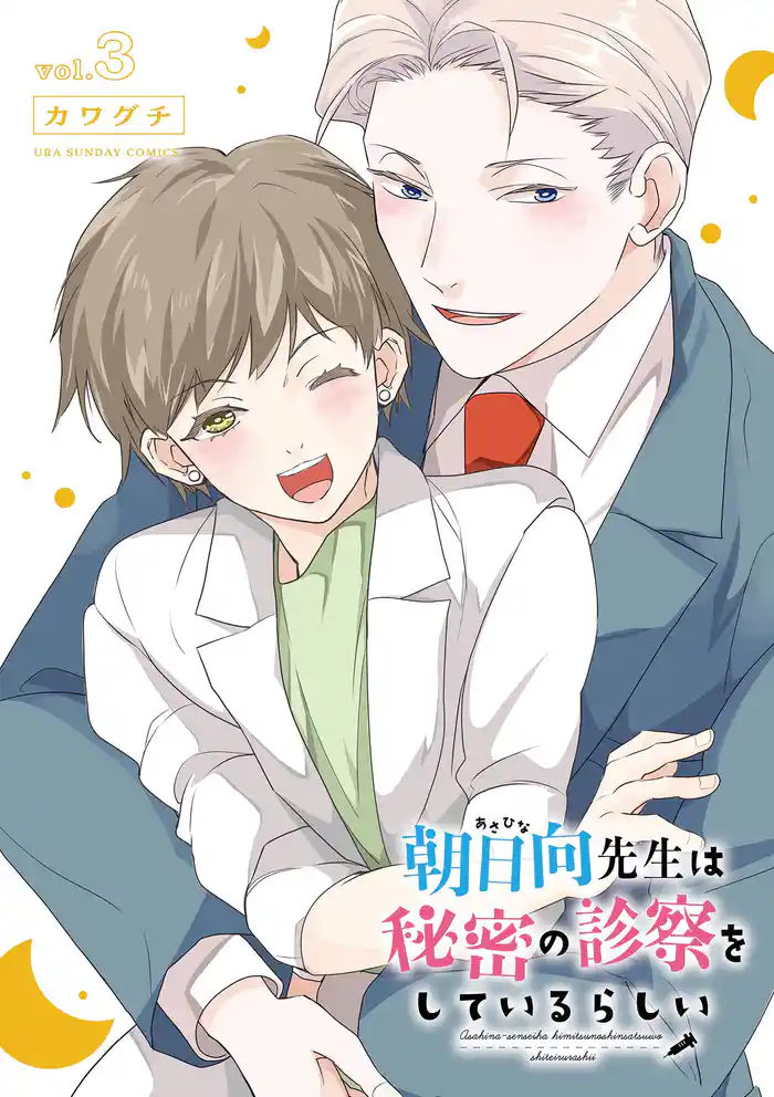 朝日向先生は秘密の診察をしているらしい(3)
