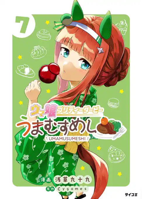 ウマ娘 プリティーダービー うまむすめし