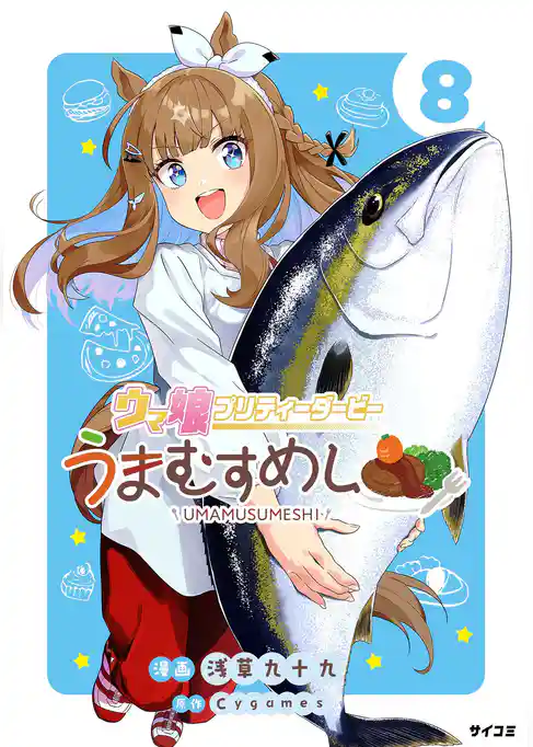ウマ娘 プリティーダービー うまむすめし