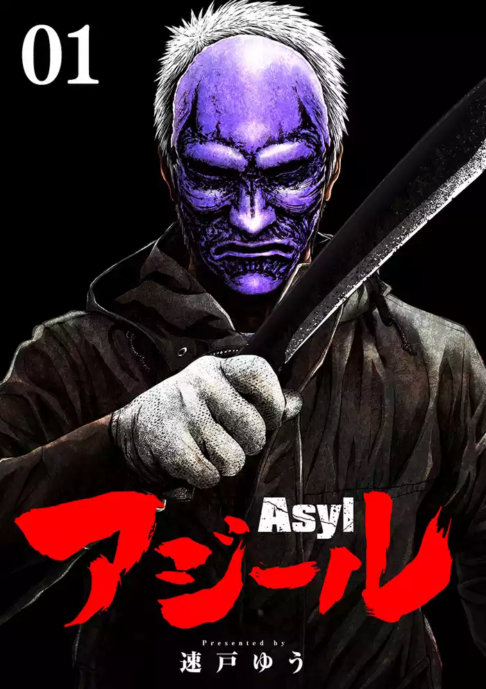アジール Asyl ～復讐の裏社会半グレ狩り～【単話】（１）
