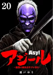 アジール Asyl ～復讐の裏社会半グレ狩り～【単話】（２０）
