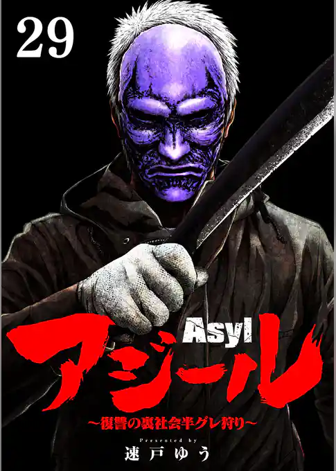 アジール Asyl ～復讐の裏社会半グレ狩り～【単話】