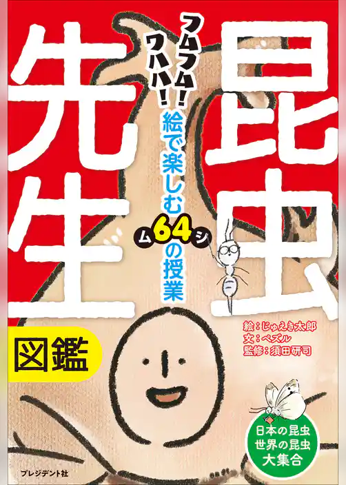 昆虫先生図鑑――絵で楽しむ64（ムシ）の授業