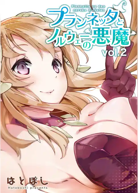 プランネッタとノルウェーの悪魔