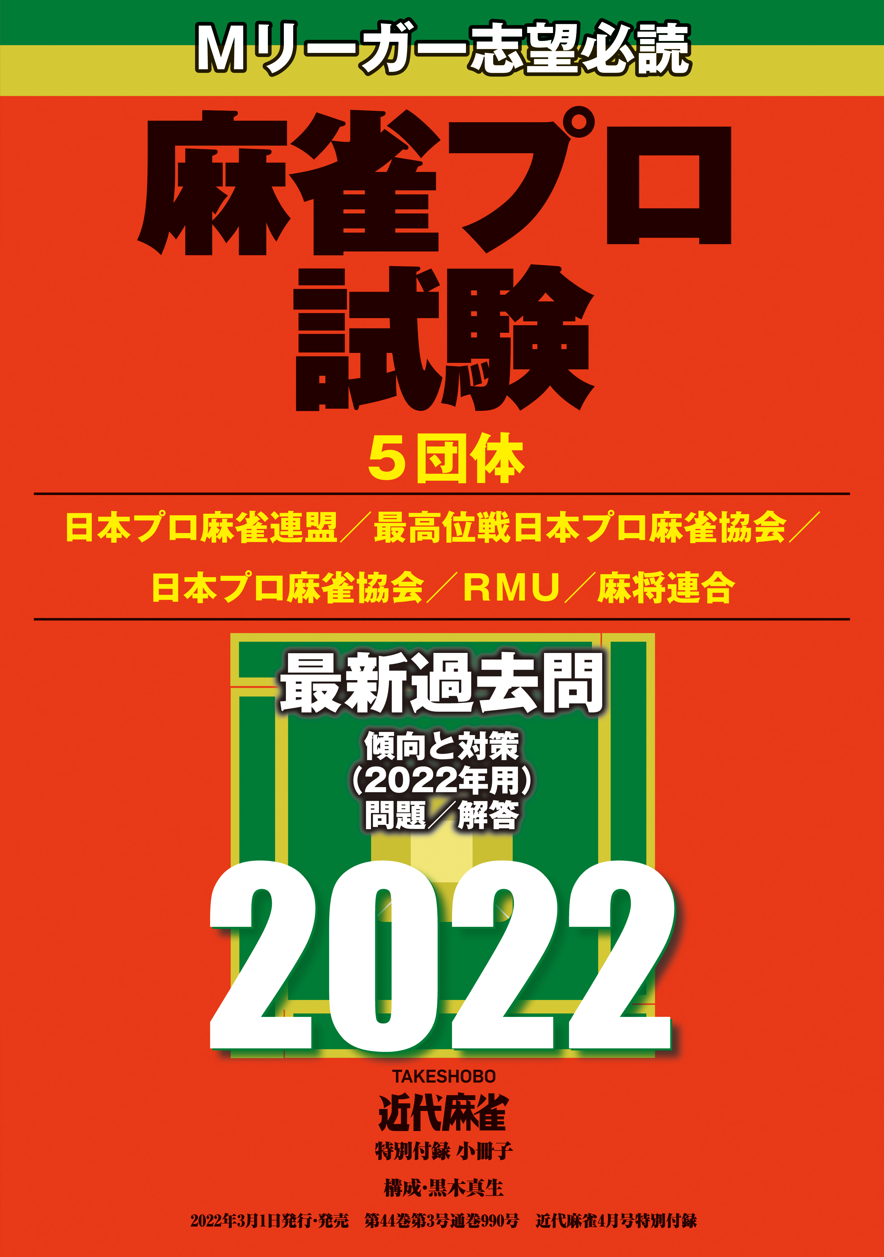 麻雀プロ試験2022【近代麻雀付録小冊子シリーズ】(書籍) - 電子書籍
