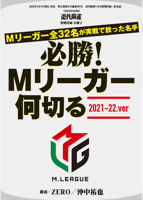 必勝！Mリーガー何切る2021-22.ver【近代麻雀付録小冊子シリーズ】