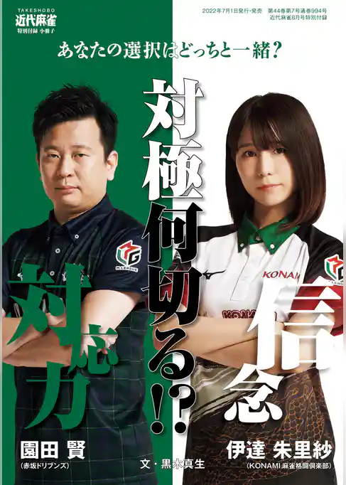 伊達朱里紗・園田賢 対局何切る【近代麻雀付録小冊子シリーズ】