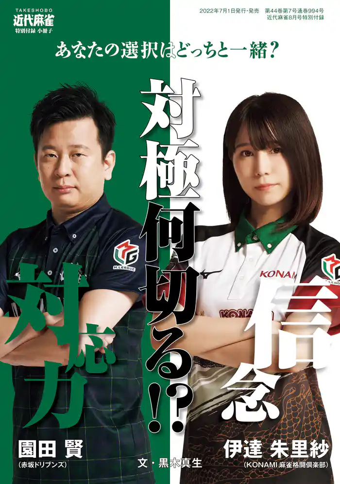 伊達朱里紗・園田賢 対局何切る【近代麻雀付録小冊子シリーズ】