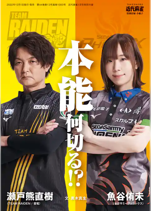 魚谷侑未・瀬戸熊直樹　本能何切る！？【近代麻雀付録小冊子シリーズ】