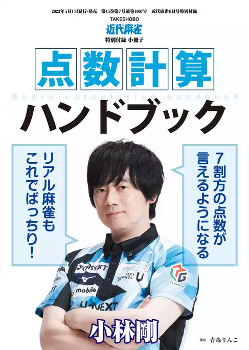 点数計算ハンドブック【近代麻雀付録小冊子シリーズ】