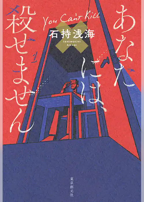 あなたには、殺せません